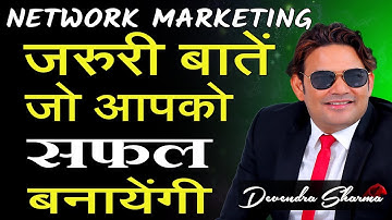 जरुरी बातें जो आपको सफल बनायेंगी || Network Marketing || By Devendra Sharma