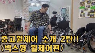 새로운 중고 휠체어를 소개합니다~!! (2탄 박스형 휠체어)