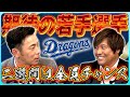 #1【荒木×平田SPトーク】カット打法は魅力ない...『中日期待の若手選手』二遊間争いは全員にチャンスある! #荒木雅博 #平田良介