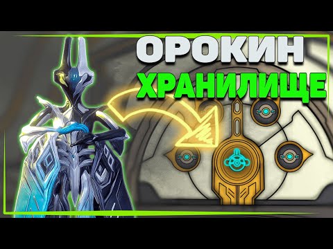 WARFRAME ХРАНИЛИЩЕ ОРОКИН БЫСТРЫЙ ФАРМ 📢 Гайд для начинающих по открытию Хранилище Орокин в соло