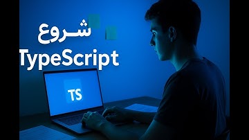 جلسه اول: شروع برنامه‌نویسی با TypeScript — نصب، راه‌اندازی و آشنایی با انواع تایپ‌ها