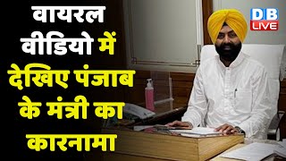 viral video में देखिए Punjab के मंत्री Punjab Transport Minister Laljit Bhullar का कारनामा |#dblive