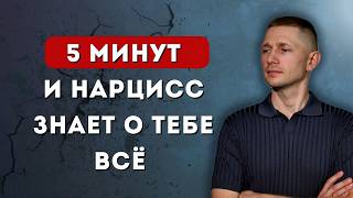 видео: Что НЕЛЬЗЯ рассказывать нарциссу о себе. Проверь себя картинка: Что НЕЛЬЗЯ рассказывать нарциссу о себе. Проверь себя