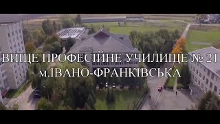 Вище професійне училище №21 м.Івано-Франківська