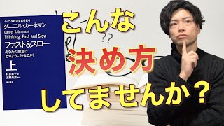 【１５分でわかる！】『ファスト＆スロー』あなたが不合理な選択をする訳