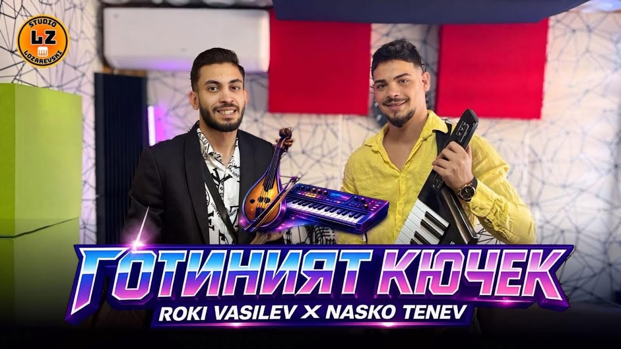 NEW 2026 Roki Vasilev & Nasko Tenev - Gotiniyat kuchek / Роки Василев & Наско Тенев - Готиният кючек