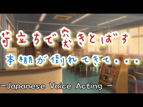 苛立った塩対応彼氏が突き飛ばして...勢いで倒れてきた本棚に潰されかけて後悔が止まらなくなる... 【Japanese Voice Acting 】【女性向け】【恋愛ボイス】