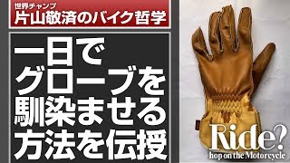 バイクのグローブを1日で手に馴染ませる方法