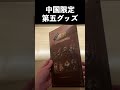 【第五人格】中国限定の第五グッズ開封〜色紙編〜【IdentityⅤ】#shorts