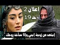 الاعلان الثاني 2 المؤسس عثمان الحلقه 19 مترجم اعلان 2 الحلقة 19 مسلسل قيامة المؤسس عثمان HD 