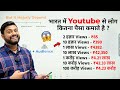 How much money youtube pay for 1000 views in 2023  youtube earning complete detail in hindi 