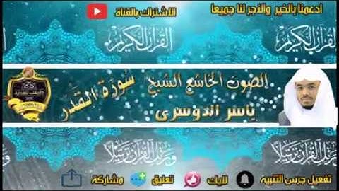 097- سورة القدر كاملة - ياسر الدوسرى - تلاوة خاشعة