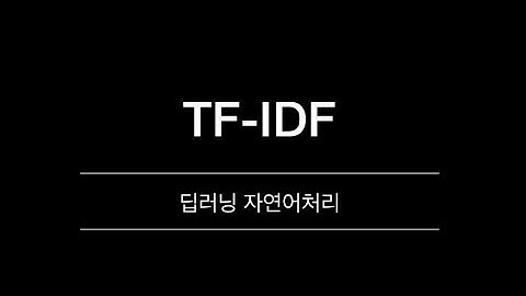 [딥러닝 자연어처리] TF-IDF