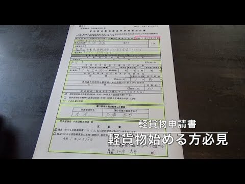 軽貨物　自分で申請　黒ナンバー（営業ナンバー）取得