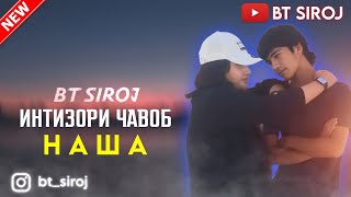 BT SIROJ ИНТИЗОРИ ЧАВОБ НАША 😏 2023!