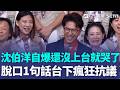 沈伯洋自爆還沒上台就哭了？ 喊話「台下競總主委」：你們代表台北的未來！ 脫口1句話「被台下瘋狂抗議」自己先笑倒｜三立新聞LIVE
