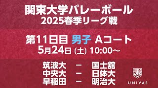 【関東大学バレーボール 2025春季リーグ】    第11日目 男子 Aコート