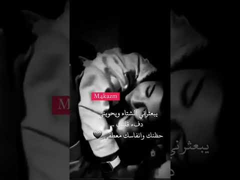 يبعثرني الشتاء و يحتويني دفء قلبك حضنك و أنفاسك معطفي