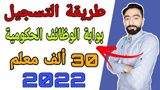 طريقة التسجيل في موقع بوابة الوظائف الحكومية 2022 | 30 الف معلم