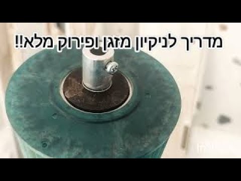 איך לנקות מזגן יסודי, פירוק לחלקים, פירוק מאיץ, טיפים!How to thoroughly clean an air conditioner DIY