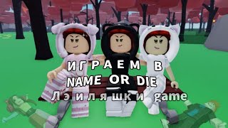 играем в name or die втроем !^^  roblox