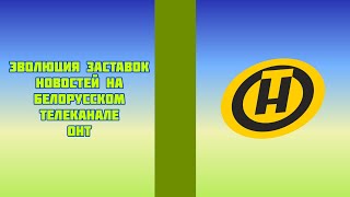 Эволюция заставок новостей на белорусском телеканале ОНТ