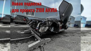 Новая подвеска для 2108 АКУЛА (Самый большой комплект многорычажной подвески для Ваз 2108) 18+