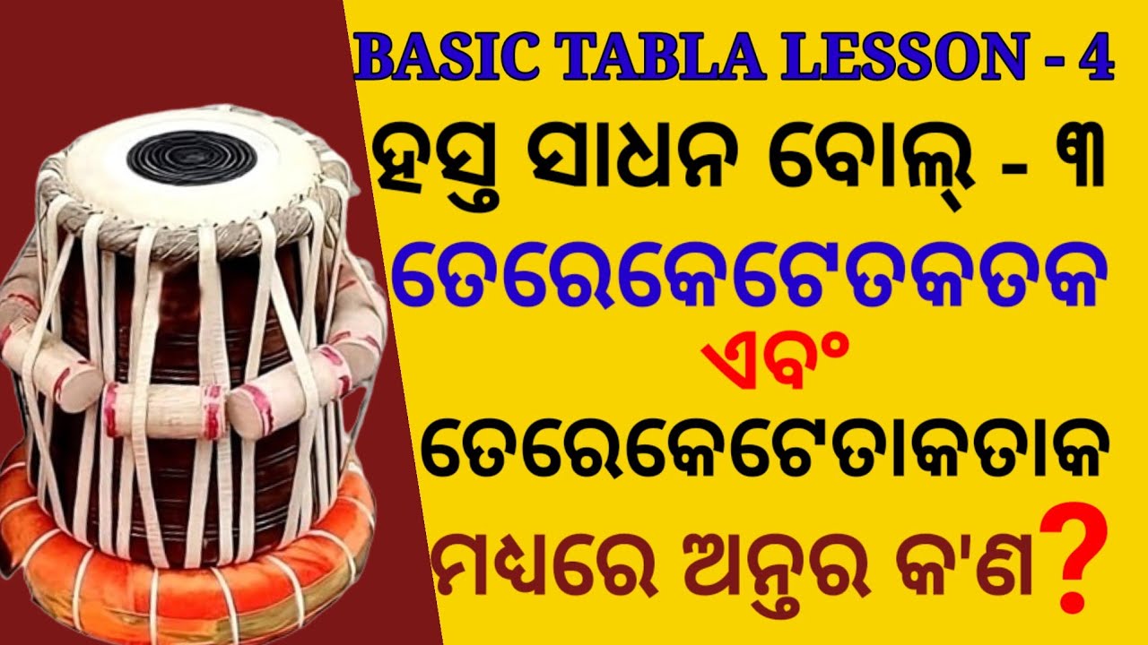 Basic Tabla Lesson No - 4 | ହସ୍ତ ସାଧନ ବୋଲ୍ - ୩ | ତେରେକେଟେତକତକ ଏବଂ ତେରେକେଟେତାକତାକ ମଧ୍ୟରେ ଅନ୍ତର କ'ଣ ?