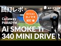 カノマタ試打 ▶ キャロウェイ パラダイム Ai スモーク 340 MINI ドライバー 試打レポート ┃ Callaway PARADYM Ai SMOKE Ti 340 MINI DRIVER ┃