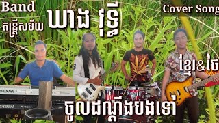 Miniatura de "ចូលដណ្តឹងបងទៅ_Cover band តន្ត្រីសម័យ ឃាងវុទ្ធី"