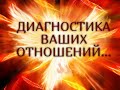 ДИАГНОСТИКА ВАШИХ ОТНОШЕНИЙ… Гадание онлайн|Таро онлайн|Расклад Таро