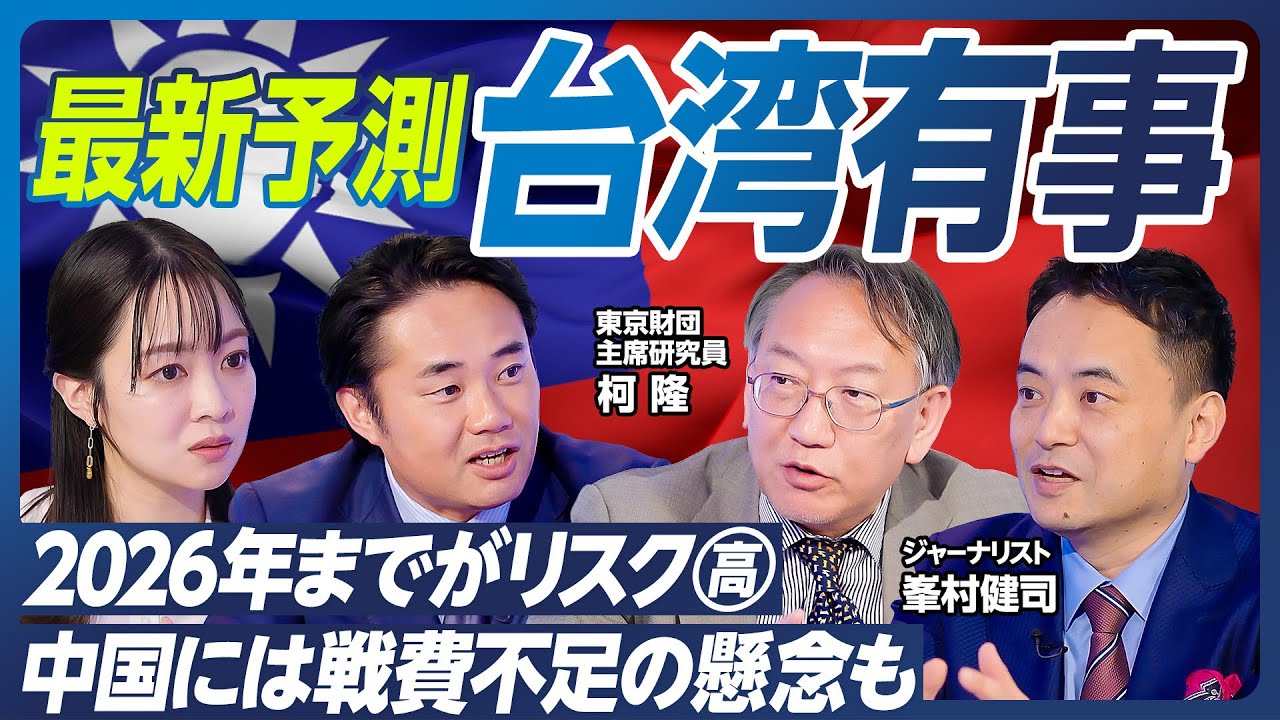 【中国軍で混乱も】台湾有事、2026年までが危ない？／中国には戦費不足の懸念も／峯村健司&柯隆が最新情勢を解説／中国が狙うのは「海上封鎖」と「兵糧攻め」／トランプは台湾を見捨てる？【政策超分析】