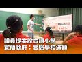 宜蘭縣語言教育提案