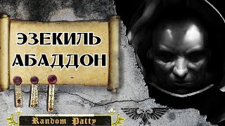 Warhammer 40000 ● Эзекиль Абаддон