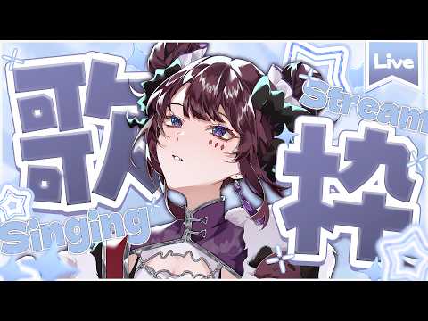 【歌枠】6周年を歌いながら迎える酒クズです【 #vtuber / #濡羽しゅあ】