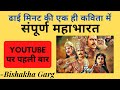 महाभारत- एक नज़र में||सबसे कम समय में पूरी कहानी कहने वाली एकमात्र कविता || Bishakha Garg