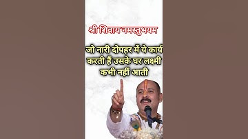 जो स्त्री दोपहर में ये कार्य करती है उनके यहां लक्ष्मी नहीं आती #pradeepmishra​ #shiv