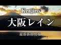Kenjiro - 大阪レイン/バーボンソーダ