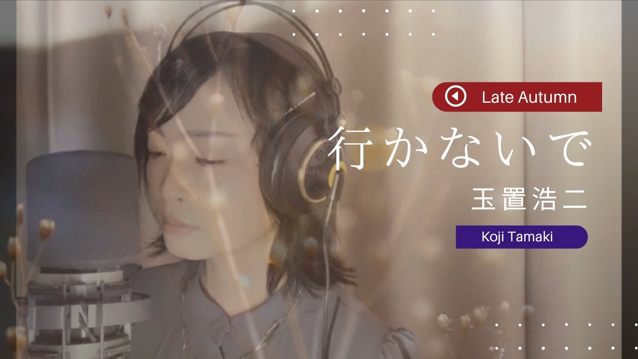 Ikanaide [行かないで] Koji Tamaki 玉置浩二 カバー [歌詞] Lyrics 歌ってみた フルート - YouTube