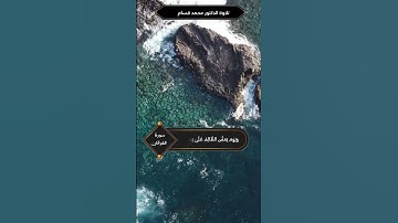 سورة الفرقان الآية 26إلى27 #القرآن #قرآن