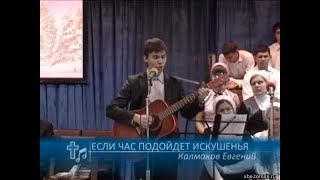 Калмаков Евгений - Если час подойдет искушенья (Пение)