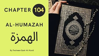 CHAPTER 104 | SURAH 104 | HOLY QURAN | Peshawa Qadr Al-Kurdi | AL-HUMAZAH | الهمزة | ARABIC TEXT HD