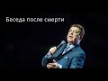 Иосиф Кобзон  Новая жизнь после смерти