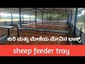 Sheep and goats feeder tray|| ಕುರಿ ಮತ್ತು ಮೇಕೆ ಮೇವಿನ ಬಾಕ್ಸ್