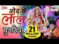 ओढ़ के लाल चुनरिया | मातारानी के भजन | Odh Ke Chunariya Laal | Matarani Bhajan | Ram Avtar Sharma