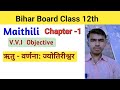 Bihar Board Class 12th || Maithili Chapter 1 || v.v.I Objective || ऋतु वर्णना