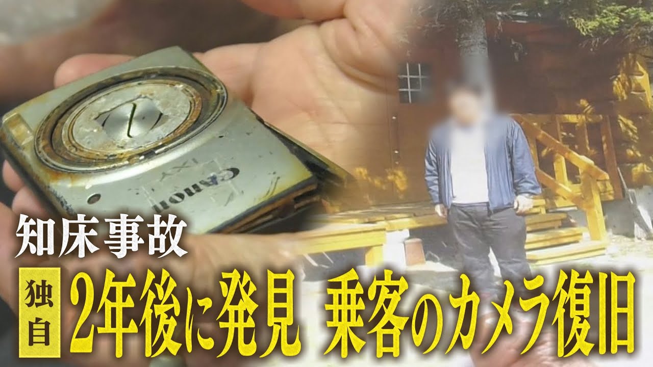 知床・観光船沈没事故　見つかったデジカメのデータを復旧　そこに写っていたあの日の景色　息子の姿