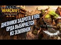 [СТРИМ] Дневники Задрота #165: Орда выбирается из землянок Warcraft 3 Reforged