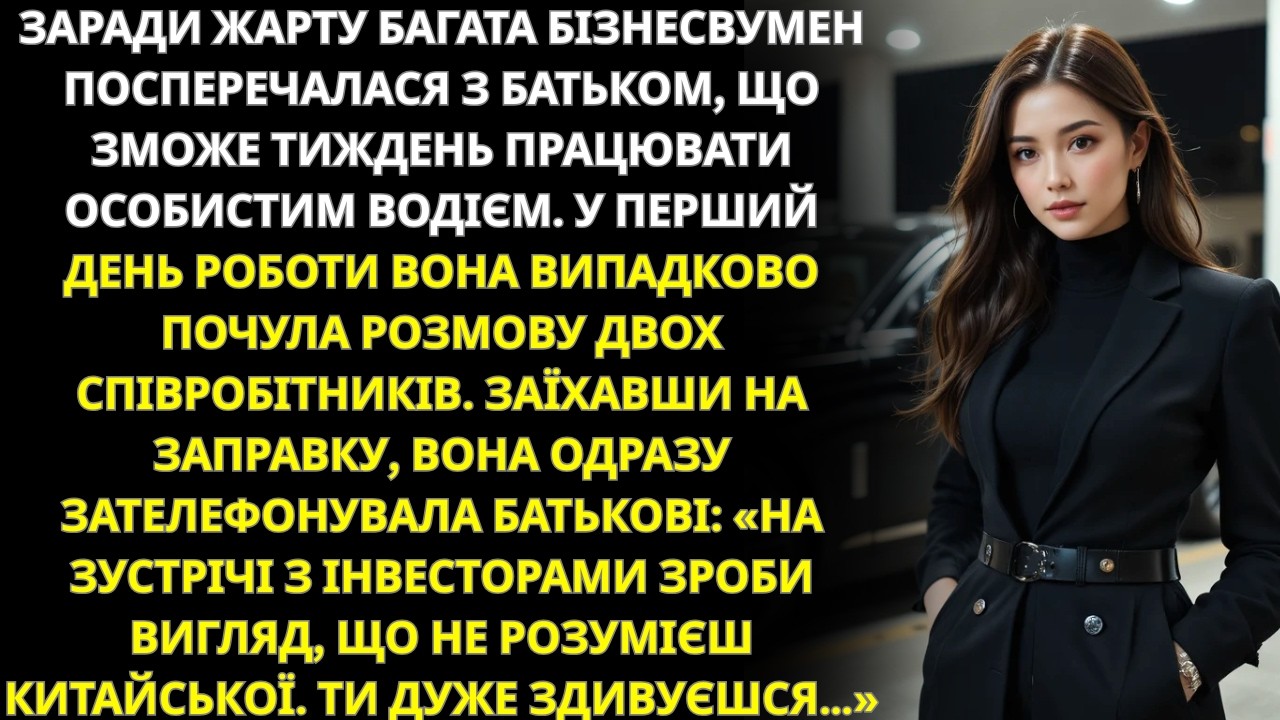 Заради жарту багата бізнесвумен посперечалась із батьком, що тиждень працюватиме водійкою