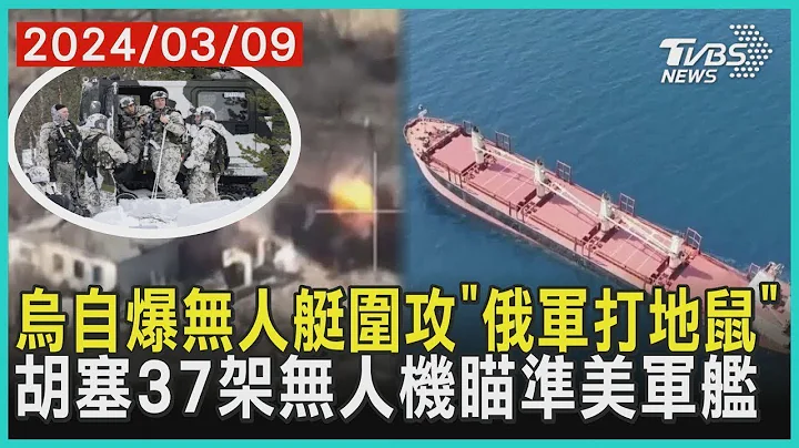 烏克蘭自爆無人艇圍攻「俄軍打地鼠」 胡塞37架無人機瞄準美軍艦 | 十點不一樣 20240309 - 天天要聞